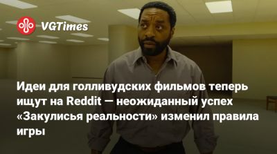 Идеи для голливудских фильмов теперь ищут на Reddit — неожиданный успех «Закулисья реальности» изменил правила игры - vgtimes.ru