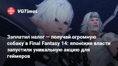 Наоки Есид (Naoki Yoshida) - Заплатил налог — получай огромную собаку в Final Fantasy 14: японские власти запустили уникальную акцию для геймеров - vgtimes.ru - Токио - Япония