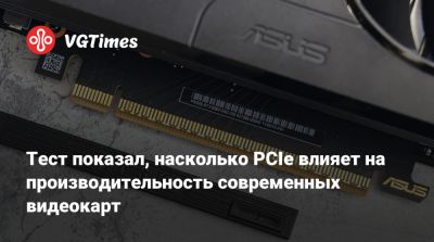 Тест показал, насколько PCIe влияет на производительность современных видеокарт - vgtimes.ru
