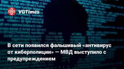 В сети появился фальшивый «антивирус от киберполиции» — МВД выступило с предупреждением - vgtimes.ru - Россия