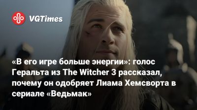 Генри Кавилл - Генри Кавилл (Henry Cavill) - Лиам Хемсворт - Даг Кокл (Doug Cockle) - Лиам Хемсворт (Liam Hemsworth) - «В его игре больше энергии»: голос Геральта из The Witcher 3 рассказал, почему он одобряет Лиама Хемсворта в сериале «Ведьмак» - vgtimes.ru