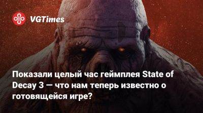 Показали целый час геймплея State of Decay 3 — что нам теперь известно о готовящейся игре? - vgtimes.ru