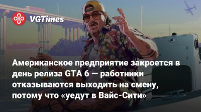 Американское предприятие закроется в день релиза GTA 6 — работники отказываются выходить на смену, потому что «уедут в Вайс-Сити» - vgtimes.ru