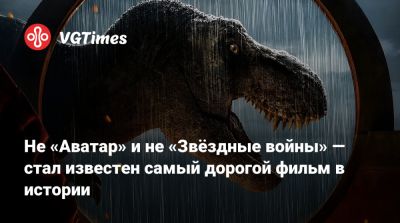 Не «Аватар» и не «Звёздные войны» — стал известен самый дорогой фильм в истории - vgtimes.ru - Англия