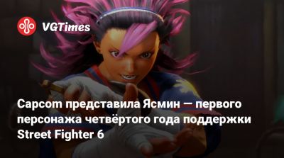 Capcom представила Ясмин — первого персонажа четвёртого года поддержки Street Fighter 6 - vgtimes.ru
