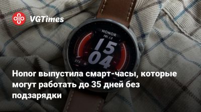 Honor - Honor выпустила смарт-часы, которые могут работать до 35 дней без подзарядки - vgtimes.ru
