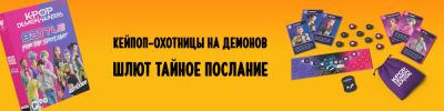 Кейпоп-охотницы на демонов в деле. Эта и другие зарубежные новости - hobbygames.ru