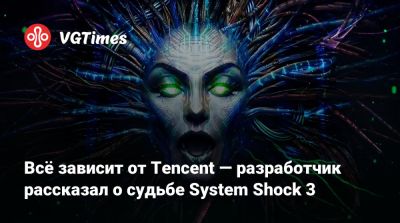 Уоррен Спектор (Warren Spector) - Всё зависит от Tencent — разработчик рассказал о судьбе System Shock 3 - vgtimes.ru