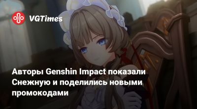 Авторы Genshin Impact показали Снежную и поделились новыми промокодами - vgtimes.ru - Российская Империя