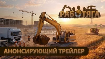Разработчики из REGION 23 недавно анонсировали отечественный амбициозный ММО-проект "Работяга" - playground.ru