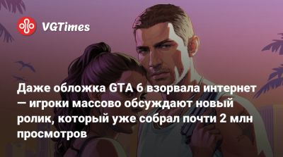 Даже обложка GTA 6 взорвала интернет — игроки массово обсуждают новый ролик, который уже получил сотни тысяч лайков - vgtimes.ru