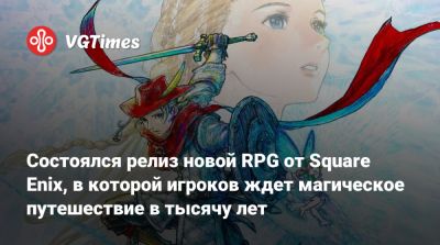 Состоялся релиз новой RPG от Square Enix, в которой игроков ждет магическое путешествие в тысячу лет - vgtimes.ru