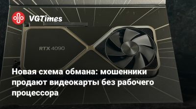 Новая схема обмана: мошенники продают видеокарты без рабочего процессора - vgtimes.ru