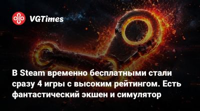 В Steam временно бесплатными стали сразу 4 игры с высоким рейтингом. Есть фантастический экшен и симулятор - vgtimes.ru
