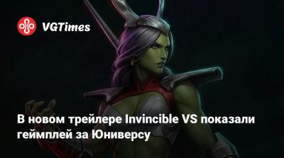В новом трейлере Invincible VS показали геймплей за Юниверсу - vgtimes.ru