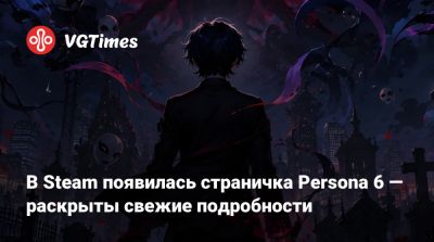 В Steam появилась страничка Persona 6 — раскрыты свежие подробности - vgtimes.ru - Япония - Испания