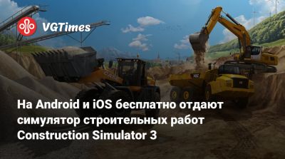 На Android и iOS бесплатно отдают симулятор строительных работ Construction Simulator 3 - vgtimes.ru