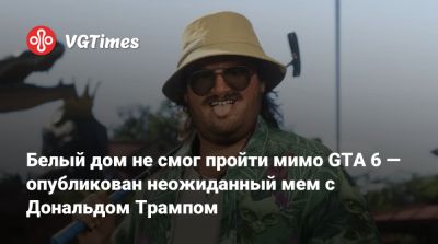 Дональд Трамп - Donald Trump - Белый дом не смог пройти мимо GTA 6 — опубликован неожиданный мем с Дональдом Трампом - vgtimes.ru - Сша - штат Флорида