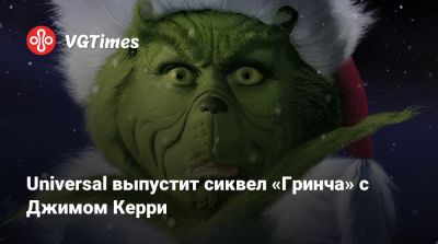 Джеймс Керри - Майк Майерс (Mike Myers) - Universal выпустит сиквел «Гринча» с Джимом Керри - vgtimes.ru