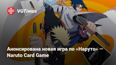 Дэниел Рихтман (Daniel Richtman) - Анонсирована новая игра по «Наруто» — Naruto Card Game - vgtimes.ru