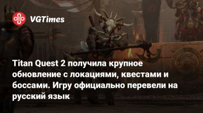 Titan Quest 2 получила крупное обновление с локациями, квестами и боссами. Игру перевели на русский язык - vgtimes.ru - Греция