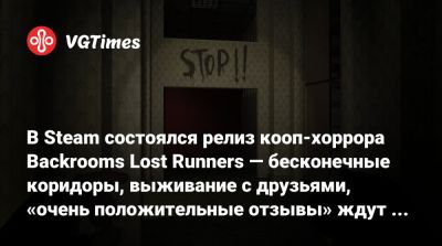 В Steam состоялся релиз кооп-хоррора Backrooms Lost Runners — бесконечные коридоры, выживание с друзьями, «очень положительные отзывы» ждут вас - vgtimes.ru