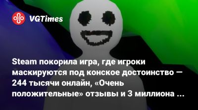 Steam покорила игра, где игроки маскируются под конское достоинство — 244 тысячи онлайн, «Очень положительные» отзывы и 3 миллиона проданных копий - vgtimes.ru