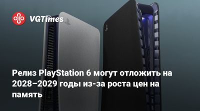 Хироки Тотоки - Релиз PlayStation 6 могут отложить на 2028–2029 годы из-за роста цен на память - vgtimes.ru