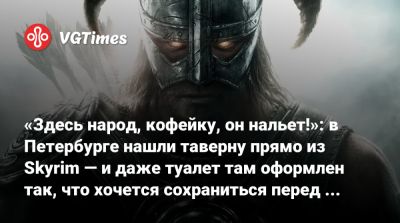 «Здесь народ, кофейку, он нальет!»: в Петербурге нашли таверну прямо из Skyrim — и даже туалет там оформлен так, что хочется сохраниться перед входом - vgtimes.ru - Россия - Санкт-Петербург
