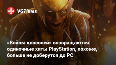 Джейсон Шрайер - «Войны консолей» возвращаются: одиночные хиты PlayStation, похоже, больше не доберутся до PC - vgtimes.ru