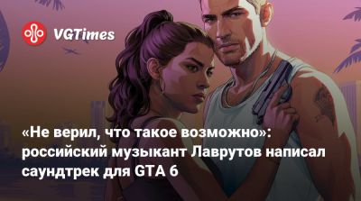 «Не верил, что такое возможно»: российский музыкант Лаврутов написал саундтрек для GTA 6 - vgtimes.ru - Россия - Аргентина - Красноярск - Буэнос-Айрес