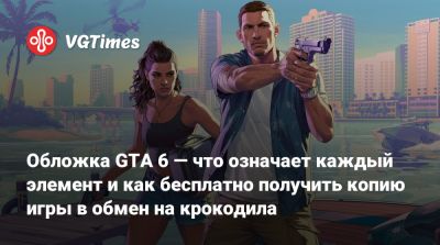 Обложка GTA 6 — что означает каждый элемент и как бесплатно получить копию игры в обмен на крокодила - vgtimes.ru