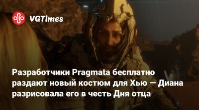 Разработчики Pragmata бесплатно раздают новый костюм для Хью — Диана разрисовала его в честь Дня отца - vgtimes.ru