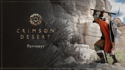 Crimson Desert получила крупный патч 1.12.00: разработчики расширили систему домов и добавили десятки новых предметов - playground.ru