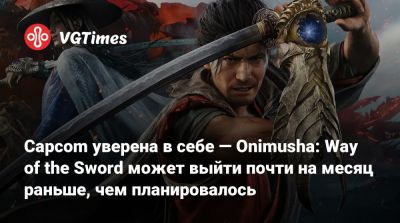 Capcom уверена в себе — Onimusha: Way of the Sword может выйти почти на месяц раньше, чем планировалось - vgtimes.ru