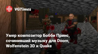 Умер композитор Бобби Принс, сочинивший музыку для Doom, Wolfenstein 3D и Quake - vgtimes.ru - Сша - Вьетнам