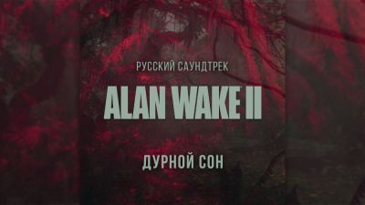 GamesVoice выпустила русскую версию песни Wide Awake из Alan Wake 2 и рассказала о ходе локализации саундтрека - playground.ru