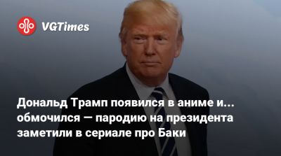 Дональд Трамп - Donald Trump - Дональд Трамп появился в аниме и... обмочился — пародию на президента заметили в сериале про Баки - vgtimes.ru - Сша