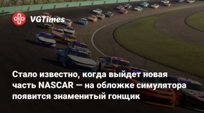 Стало известно, когда выйдет новая часть NASCAR — на обложке симулятора появится знаменитый гонщик - vgtimes.ru - штат Калифорния