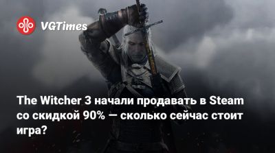The Witcher 3 начали продавать в Steam со скидкой 90% — сколько сейчас стоит игра? - vgtimes.ru