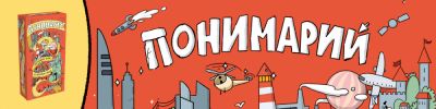 Эволюция языка — в виде игры «Понимарий». Это прям машина времени в мире игр на ассоциации - hobbygames.ru