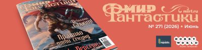 Июнь становится фантастическим: вышел свежий номер журнала «Мир фантастики» - hobbygames.ru