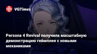 Persona 4 Revival получила масштабную демонстрацию геймплея с новыми механиками - vgtimes.ru