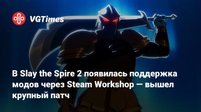 Mega Crit - В Slay the Spire 2 появилась поддержка модов через Steam Workshop — вышел крупный патч - vgtimes.ru