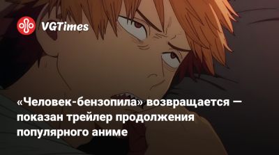 «Человек-бензопила» возвращается — показан трейлер продолжения популярного аниме - vgtimes.ru - Япония