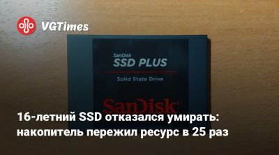 16-летний SSD отказался умирать: накопитель пережил ресурс в 25 раз - vgtimes.ru