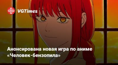 Анонсирована новая игра по аниме «Человек-бензопила» - vgtimes.ru