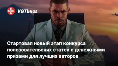 Стартовал новый этап конкурса пользовательских статей с денежными призами для лучших авторов - vgtimes.ru