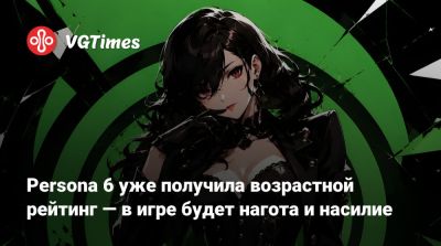 Persona 6 уже получила возрастной рейтинг — в игре будет нагота и насилие - vgtimes.ru - Австралия