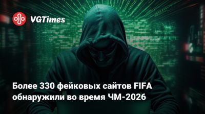 Более 330 фейковых сайтов FIFA обнаружили во время ЧМ-2026 - vgtimes.ru